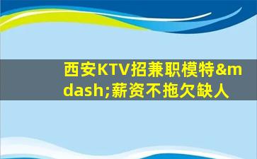 南通KTV招聘